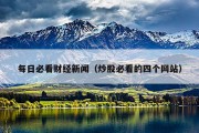 每日必看财经新闻（炒股必看的四个网站）