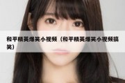 和平精英爆笑小视频（和平精英爆笑小视频搞笑）