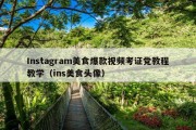 Instagram美食爆款视频考证党教程教学（ins美食头像）