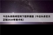 今日头条新闻官网下载苹果版（今日头条官方正版2020苹果手机）
