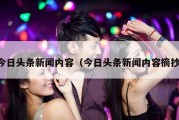 今日头条新闻内容（今日头条新闻内容摘抄）