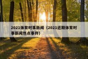 2021体育时事新闻（2021近期体育时事新闻热点事件）