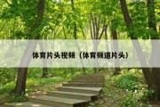 体育片头视频（体育频道片头）