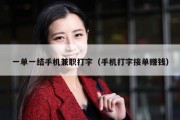 一单一结手机兼职打字（手机打字接单赚钱）