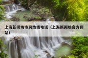 上海新闻坊市民热线电话（上海新闻坊官方网站）