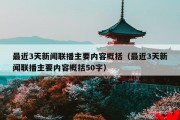 最近3天新闻联播主要内容概括（最近3天新闻联播主要内容概括50字）