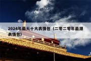 2024年最火十大表情包（二零二零年最潮表情包）