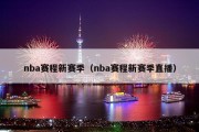 nba赛程新赛季（nba赛程新赛季直播）