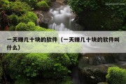 一天赚几十块的软件（一天赚几十块的软件叫什么）
