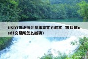 USDT区块链注意事项官方解答（区块链usdt交易所怎么搬砖）