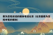 敢为百姓说话的媒体电话北京（北京最敢为百姓申冤的媒体）