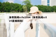 体育新闻cctv1994（体育新闻cctv5直播回放）