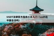 USDT法律官方指南小白入门（usdt在中国合法吗）