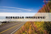 找记者电话怎么找（如何找到记者电话）