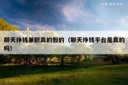 聊天挣钱兼职真的假的（聊天挣钱平台是真的吗）