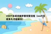 USDT冻结详细步骤完整流程（usdt冻结多久才能解冻）