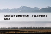 币圈前50名交易所排行榜（十大正规交易平台排名）