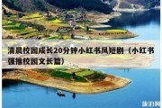 清晨校园成长20分钟小红书风短剧（小红书强推校园文长篇）