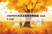 USDTKYC方法注意事项更新版（usdt cny）