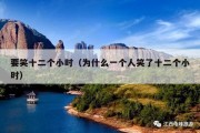 要笑十二个小时（为什么一个人笑了十二个小时）