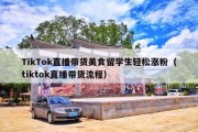 TikTok直播带货美食留学生轻松涨粉（tiktok直播带货流程）
