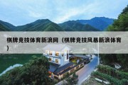 棋牌竞技体育新浪网（棋牌竞技风暴新浪体育）
