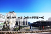 幽默故事100篇（幽默故事简短一点）
