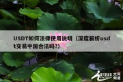 USDT如何法律使用说明（深度解析usdt交易中国合法吗?）