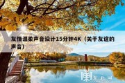 友情温柔声音设计15分钟4K（关于友谊的声音）