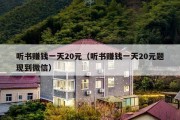 听书赚钱一天20元（听书赚钱一天20元题现到微信）