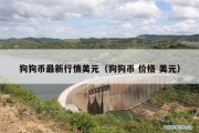 狗狗币最新行情美元（狗狗币 价格 美元）