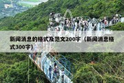 新闻消息的格式及范文200字（新闻消息格式300字）