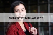 2021悬赏平台（2021年悬赏平台）