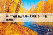 USDT充值最全攻略一文搞懂（usdt在线充值）