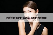 泡吧社区酒吧时尚活动（酒吧泡吧图片）