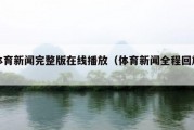 体育新闻完整版在线播放（体育新闻全程回放）