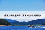 库里九代防扭脚吗（库里9代什么时候出）