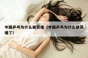 中国乒乓为什么被禁播（中国乒乓为什么被禁播了）