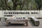 USDT稳定币详细步骤图文教程（稳定币usdt谁做的）