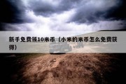 新手免费领10米币（小米的米币怎么免费获得）