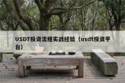 USDT投资流程实战经验（usdt投资平台）
