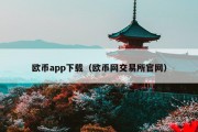 欧币app下载（欧币网交易所官网）
