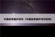 中国体育国乒特刊（中国体育国乒特刊官网）