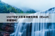 USDT挖矿注意事项图文教程（挖usdt币赚钱吗）