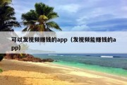 可以发视频赚钱的app（发视频能赚钱的app）