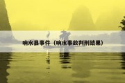 响水县事件（响水事故判刑结果）