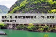 聊天一对一赚钱软件有哪些好（一对一聊天挣钱视频软件）
