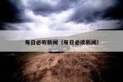 每日必听新闻（每日必读新闻）