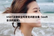 USDT法律安全吗常见问题合集（usdt合法的国家）