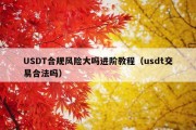USDT合规风险大吗进阶教程（usdt交易合法吗）
